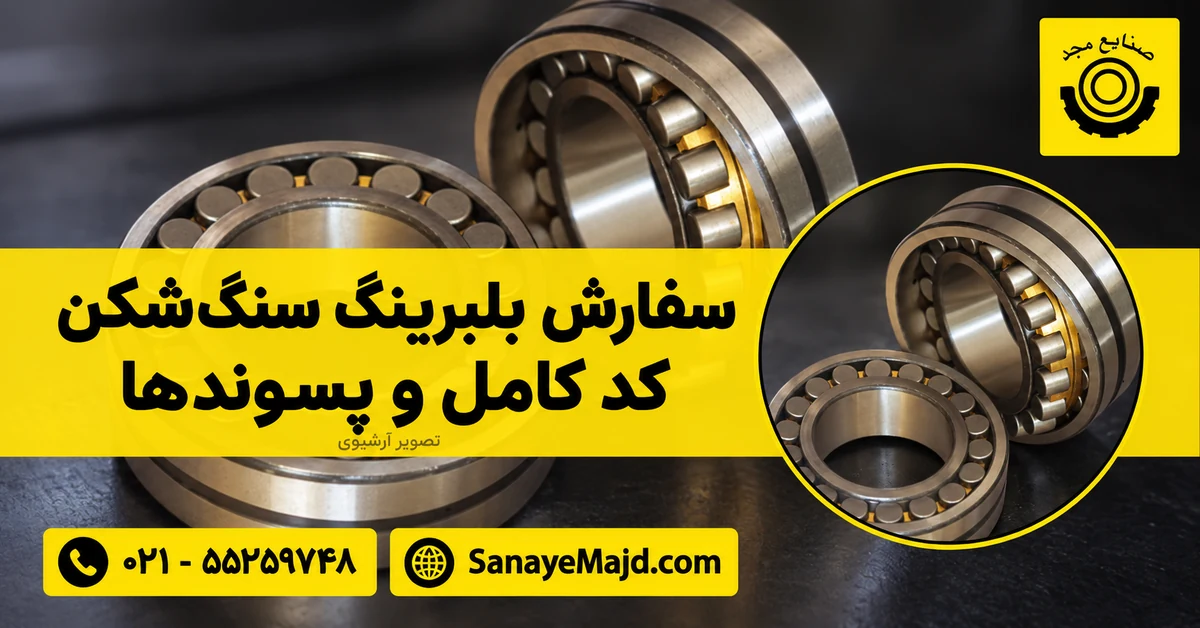تصویر آرشیوی بیرینگ صنایع مجد برای راهنمای ثبت کد و پسوند هنگام سفارش بلبرینگ سنگ‌شکن