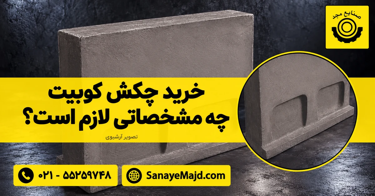 عکس آرشیوی چکش کوبیت صنایع مجد در کاور راهنمای مشخصات سفارش