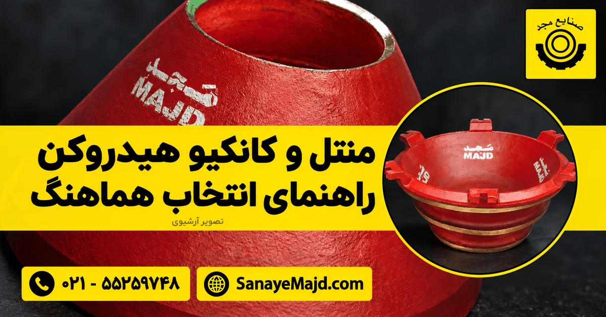 تصاویر آرشیوی منتل و کانکیو صنایع مجد برای راهنمای انتخاب قطعات هیدروکن