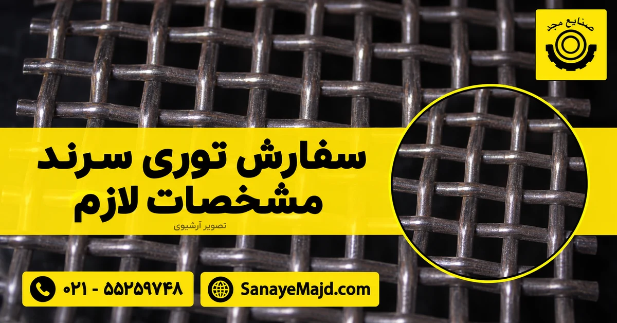 تصویر آرشیوی توری سرند صنایع مجد برای راهنمای مشخصات سفارش